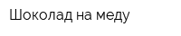 Шоколад на меду