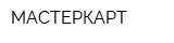 МАСТЕРКАРТ