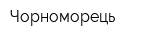 Чорноморець