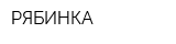 РЯБИНКА
