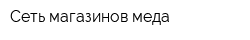 Сеть магазинов меда