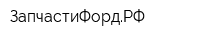 ЗапчастиФордРФ