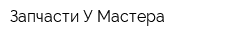 Запчасти У Мастера