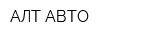 АЛТ АВТО