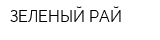 ЗЕЛЕНЫЙ РАЙ