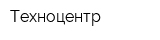 Техноцентр