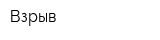 Взрыв