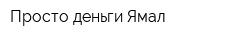 Просто деньги Ямал