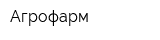 Агрофарм