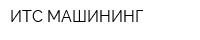 ИТС-МАШИНИНГ