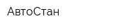 АвтоСтан