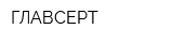 ГЛАВСЕРТ