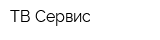 ТВ Сервис