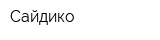 Сайдико