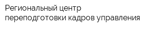 Региональный центр переподготовки кадров управления