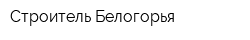 Строитель Белогорья