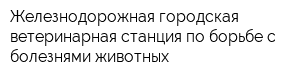 Железнодорожная городская ветеринарная станция по борьбе с болезнями животных