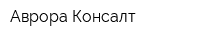 Аврора Консалт