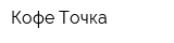 Кофе-Точка