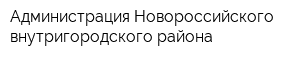 Администрация Новороссийского внутригородского района