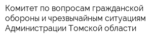 Комитет по вопросам гражданской обороны и чрезвычайным ситуациям Администрации Томской области