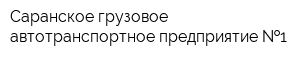 Саранское грузовое автотранспортное предприятие  1