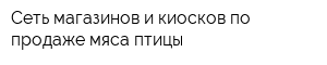 Сеть магазинов и киосков по продаже мяса птицы