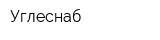 Углеснаб