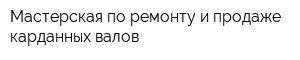 Мастерская по ремонту и продаже карданных валов