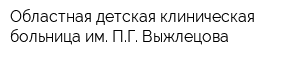 Областная детская клиническая больница им ПГ Выжлецова