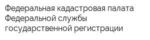 Федеральная кадастровая палата Федеральной службы государственной регистрации