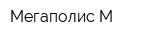 Мегаполис-М