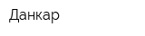 Данкар