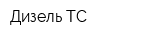 Дизель-ТС
