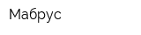 Мабрус