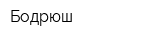 Бодрюш
