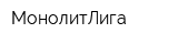 МонолитЛига