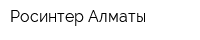 Росинтер Алматы