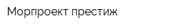 Морпроект-престиж