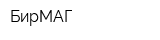 БирМАГ