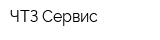ЧТЗ-Сервис