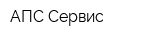 АПС-Сервис