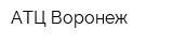 АТЦ Воронеж
