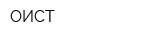 ОИСТ