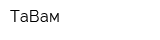 ТаВам