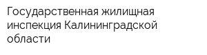 Государственная жилищная инспекция Калининградской области