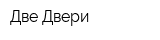 Две-Двери