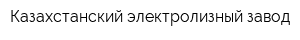Казахстанский электролизный завод