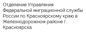 Отделение Управления Федеральной миграционной службы России по Красноярскому краю в Железнодорожном районе г Красноярска