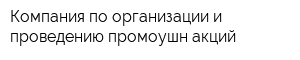 Компания по организации и проведению промоушн-акций